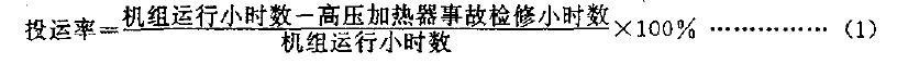 在一年內(nèi)高壓加熱器可以運行的小時數(shù)與機組運行的小時數(shù)之比