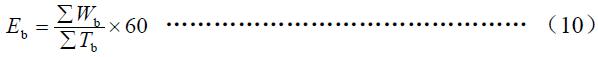 班次小時(shí)生產(chǎn)率按式（10）計(jì)算。